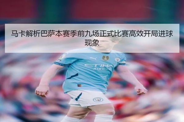 马卡解析巴萨本赛季前九场正式比赛高效开局进球现象